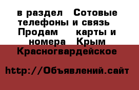  в раздел : Сотовые телефоны и связь » Продам sim-карты и номера . Крым,Красногвардейское